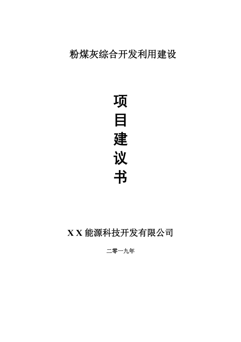 粉煤灰综合开发利用项目建议书-申请备案报告_第1页