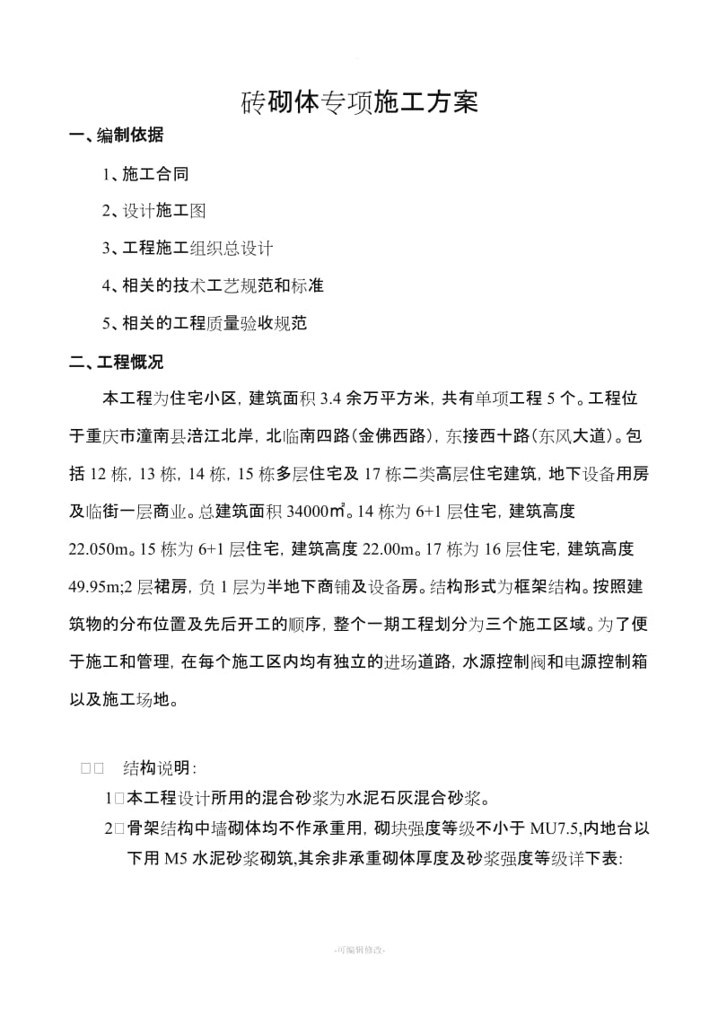 砖砌体专项施工方案...doc_第1页