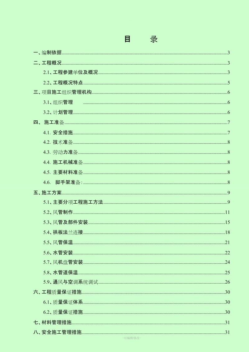 通风与空调施工方案.doc_第2页