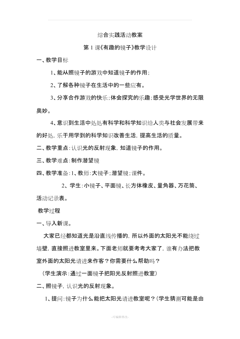 六上 长春版综合实践活动教案.doc_第1页