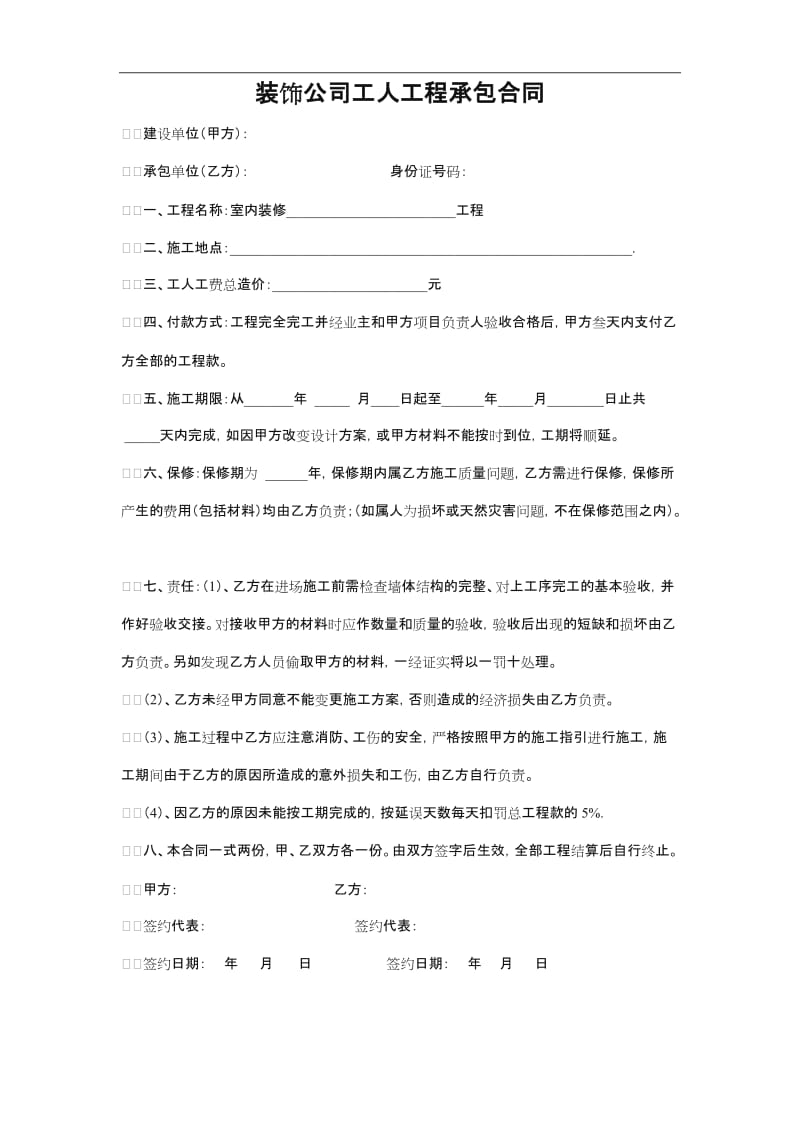 装饰公司工人施工合同.doc_第1页