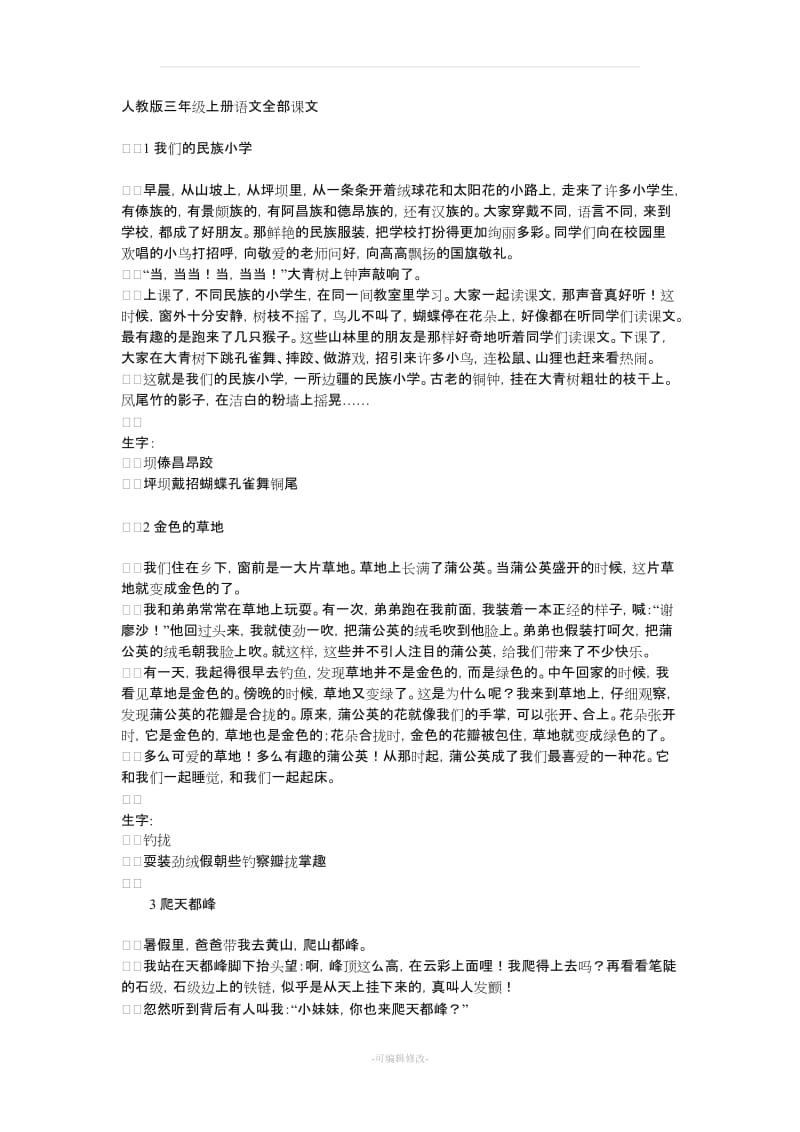 人教版三年级上册语文全部课文.doc_第1页