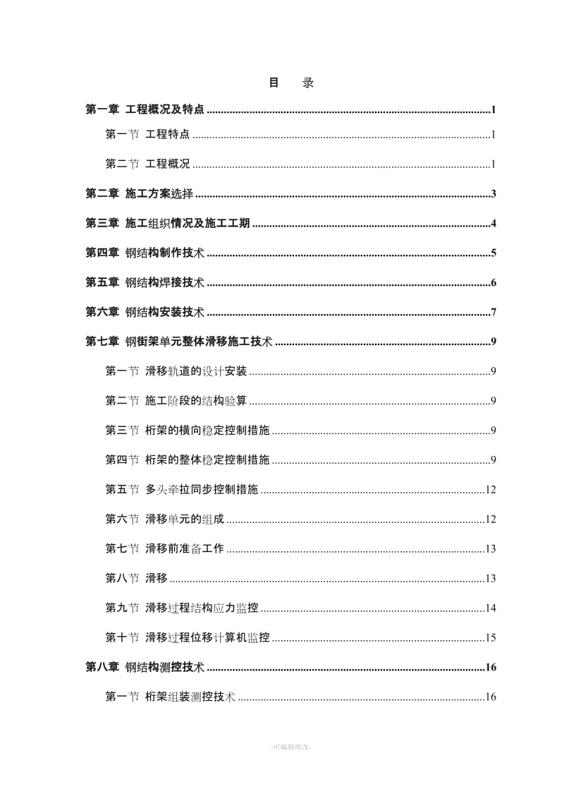 某航站楼钢结构屋盖施工技术施工组织设计.doc_第1页