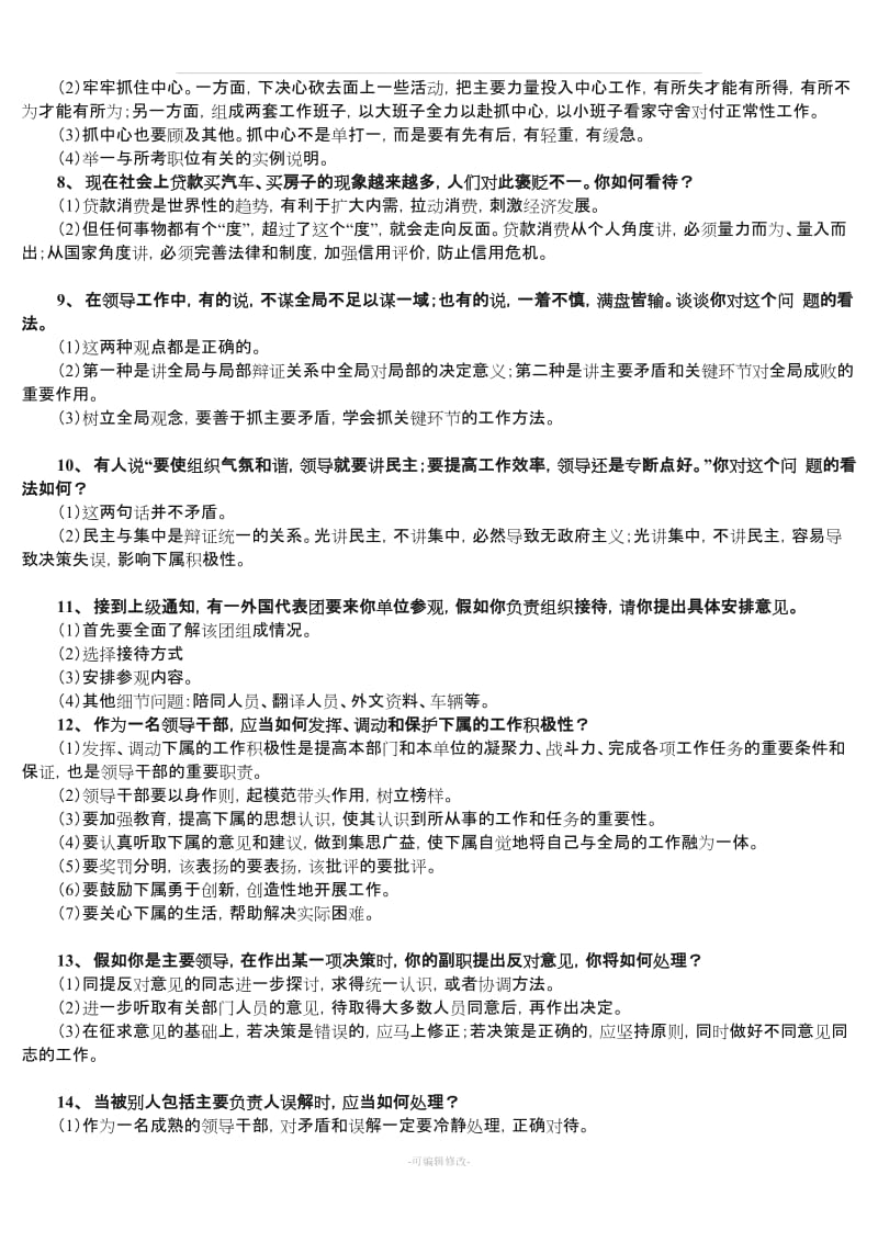 事业单位与公务员面试真题100题(附答案)45394.doc_第2页