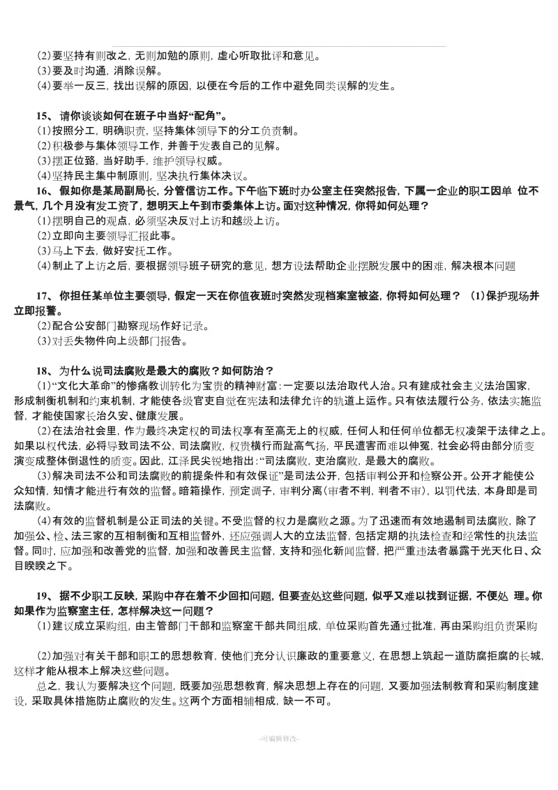 事业单位与公务员面试真题100题(附答案)45394.doc_第3页