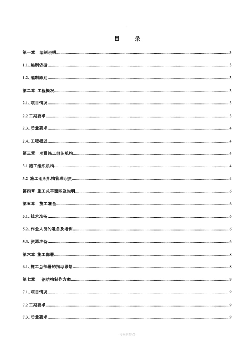 钢结构通廊施工组织设计.doc_第1页