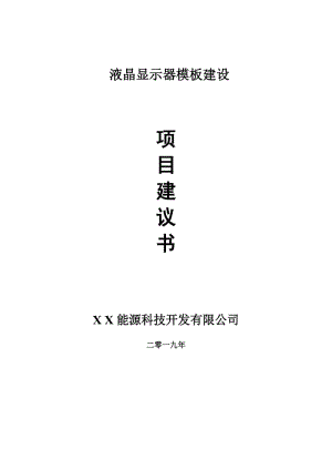 液晶顯示器模板項(xiàng)目建議書(shū)-申請(qǐng)備案報(bào)告