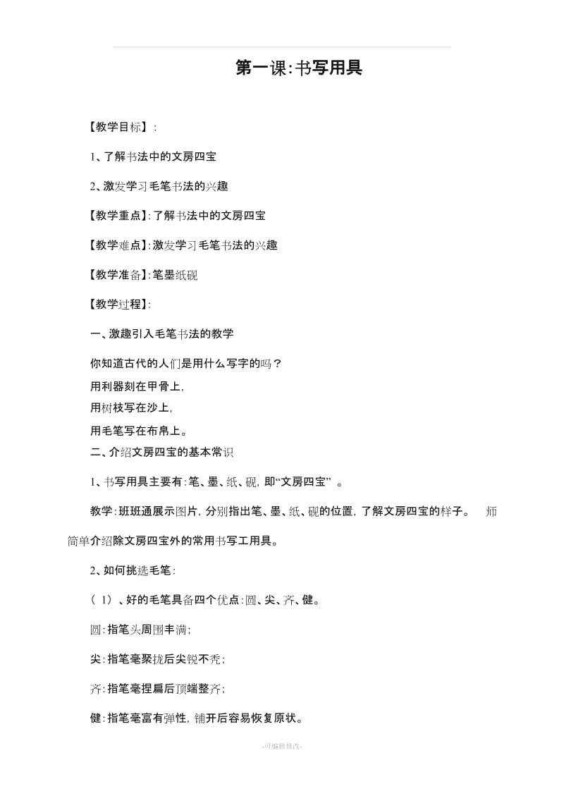 小学三年级上册书法练习指导全册教案77352.doc_第1页