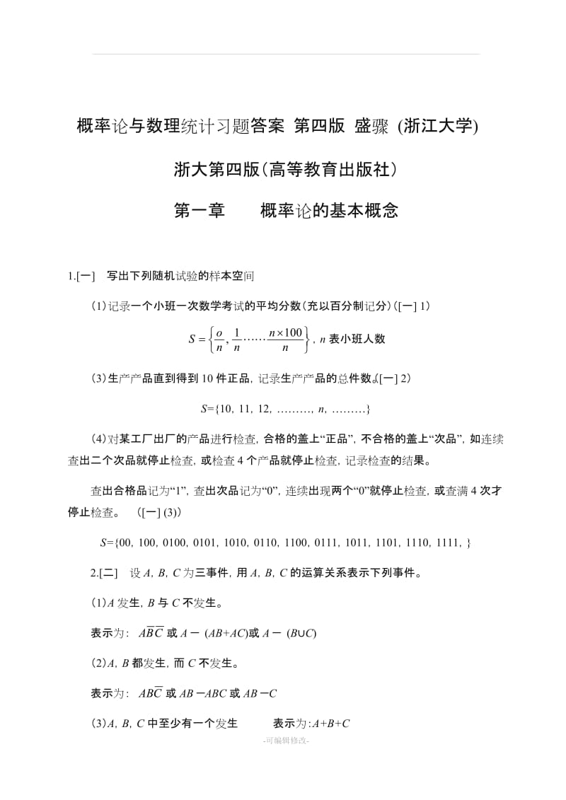 《概率论与数理统计》浙江大学第四版课后习题答案.doc_第1页