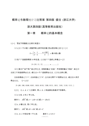 《概率論與數(shù)理統(tǒng)計(jì)》浙江大學(xué)第四版課后習(xí)題答案.doc