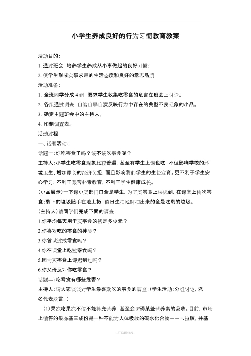 小学生行为习惯养成教育教案.doc_第3页