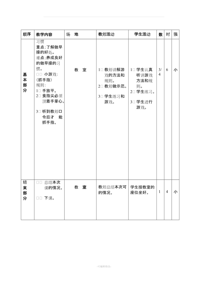 小学三年级上册体育(全册教案).doc_第3页