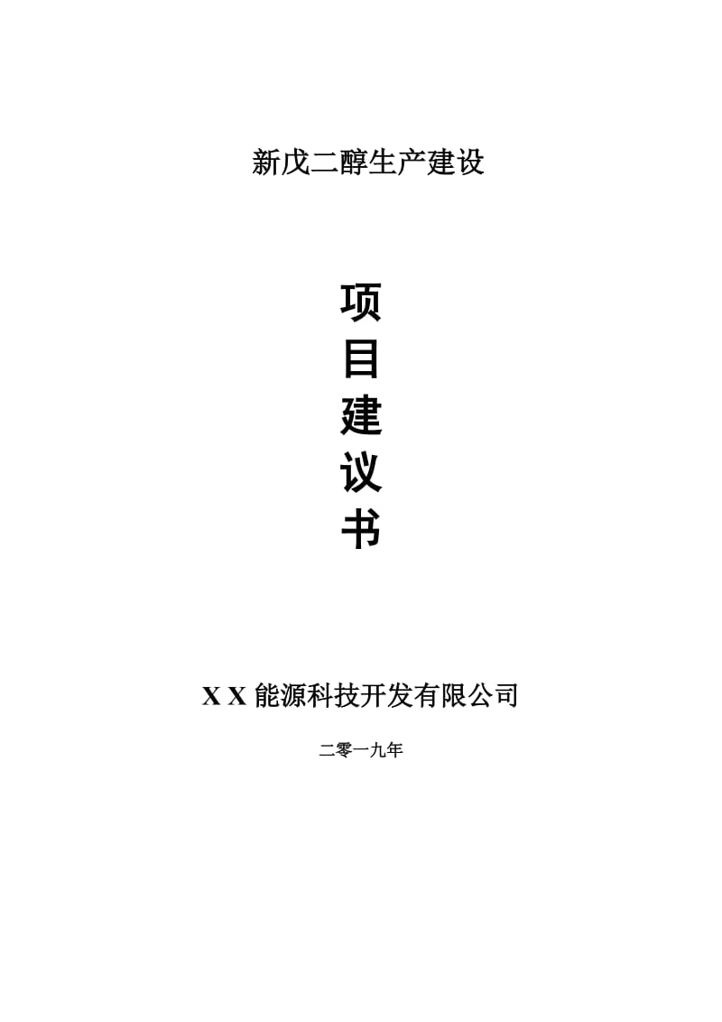 新戊二醇生产项目建议书-申请备案报告_第1页