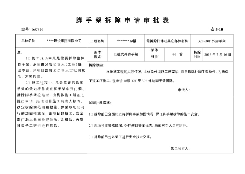 脚手架拆除申请审批表.doc_第1页