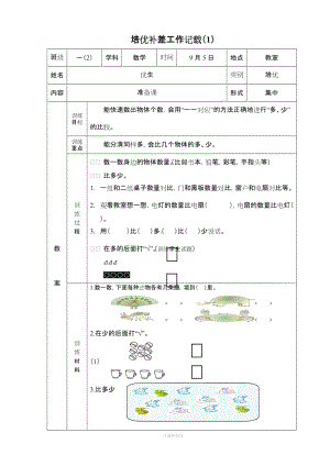 一年級(jí)上冊(cè)數(shù)學(xué)培優(yōu)輔差記載.doc