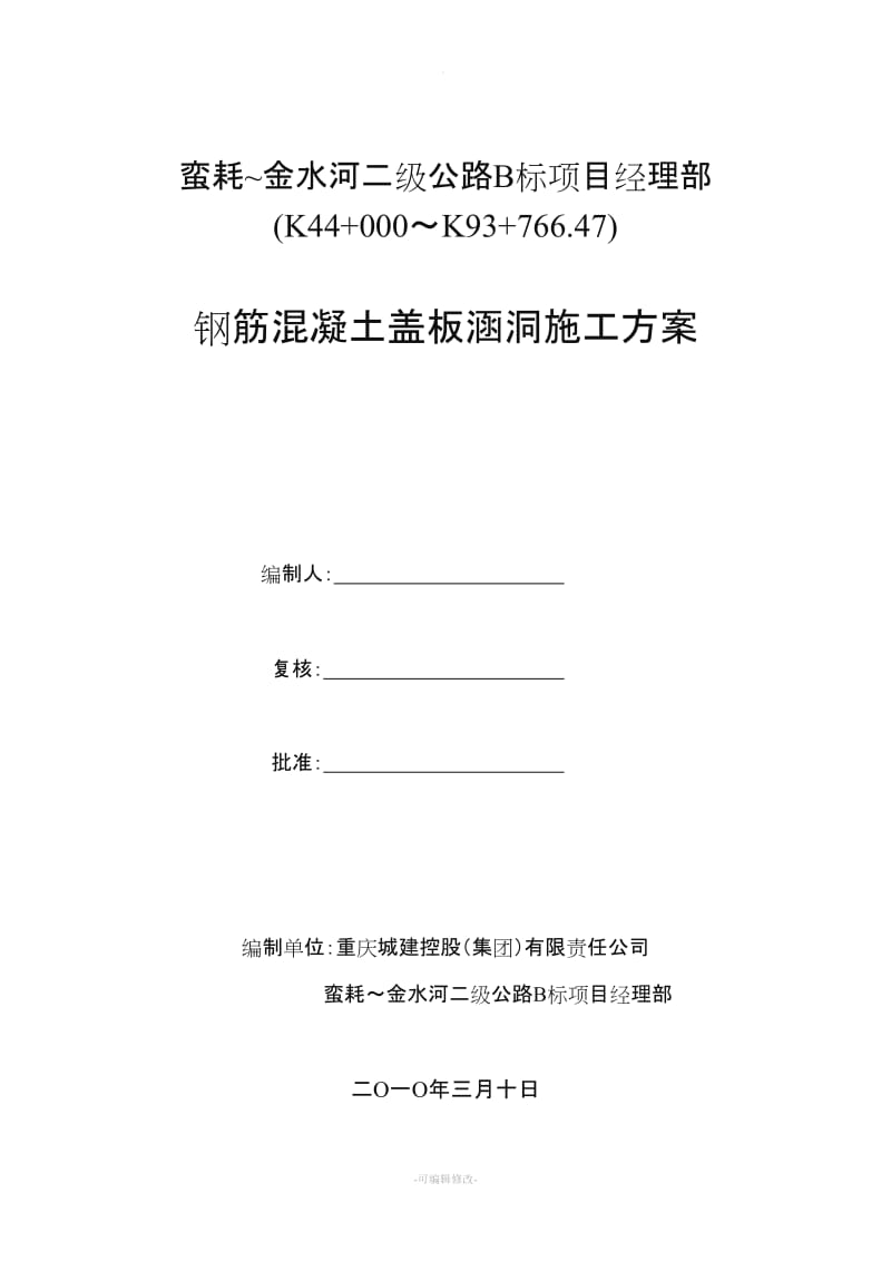 盖板涵施工方案(修改).doc_第1页