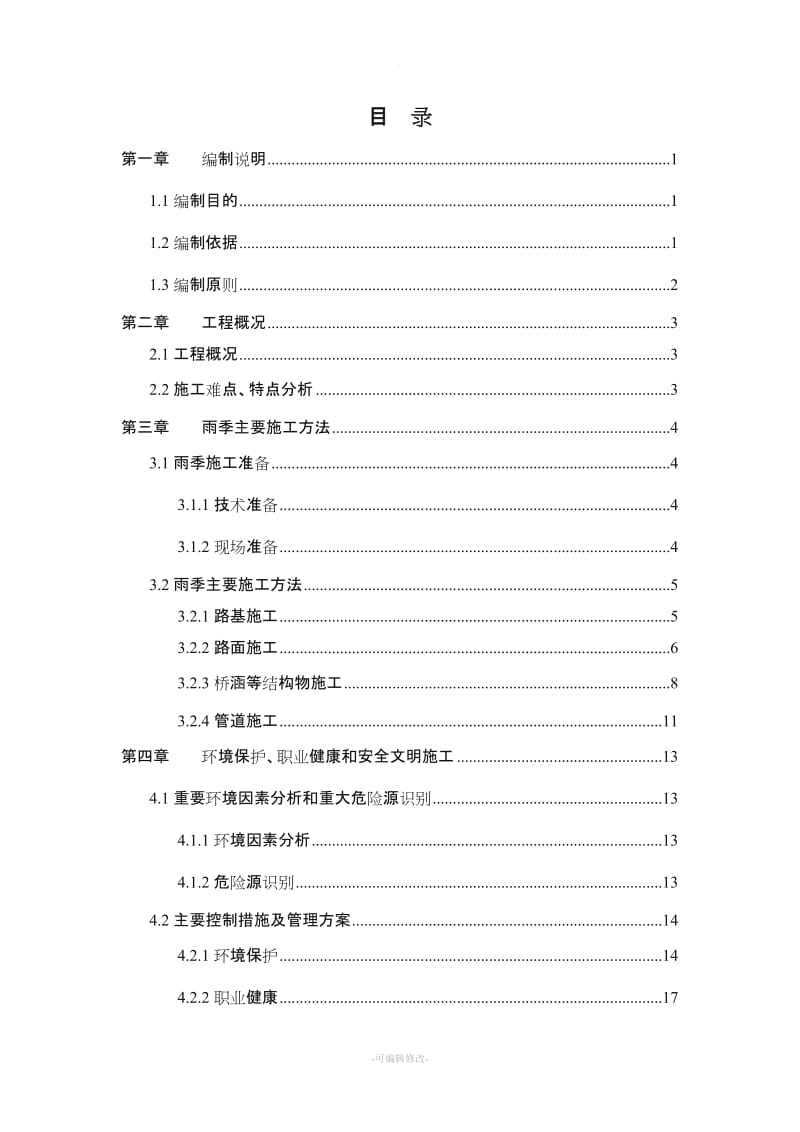 某公路工程雨季施工专项施工方案整理版.doc_第2页