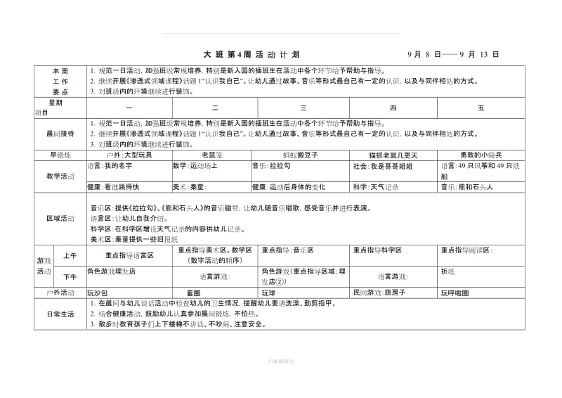 幼儿园大班周计划表秋季.doc_第2页