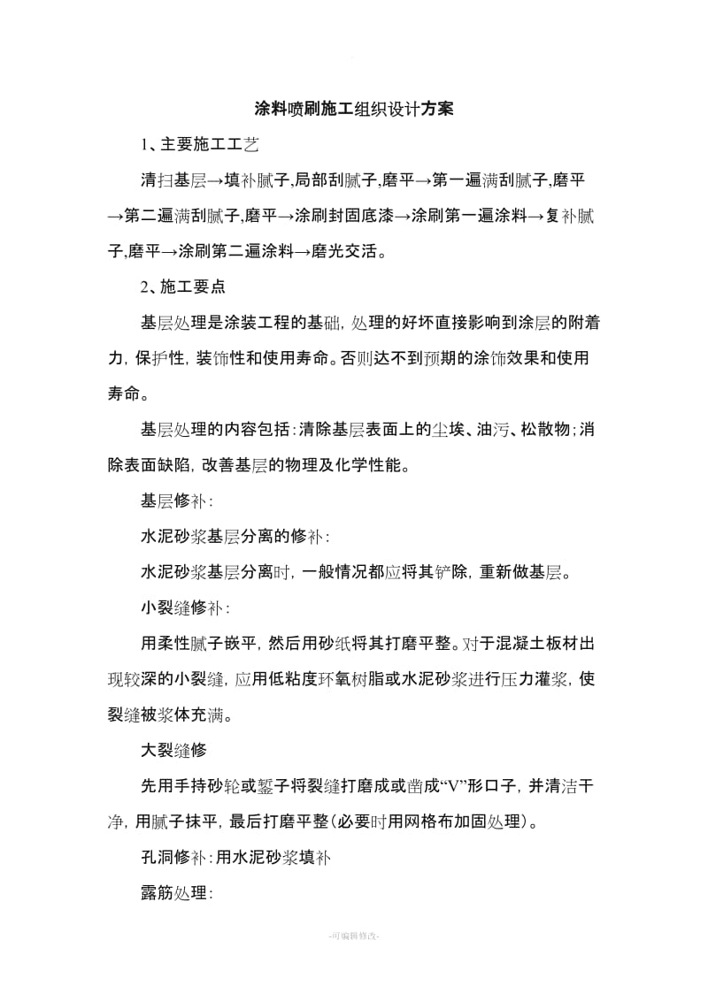 涂料喷刷施工组织设计方案.doc_第1页