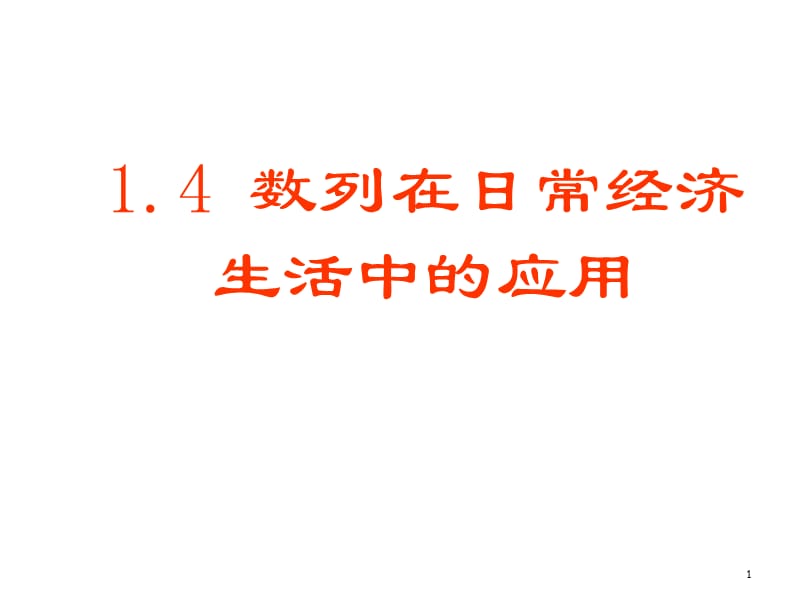 数列在日常经济生活中的应用ppt课件_第1页