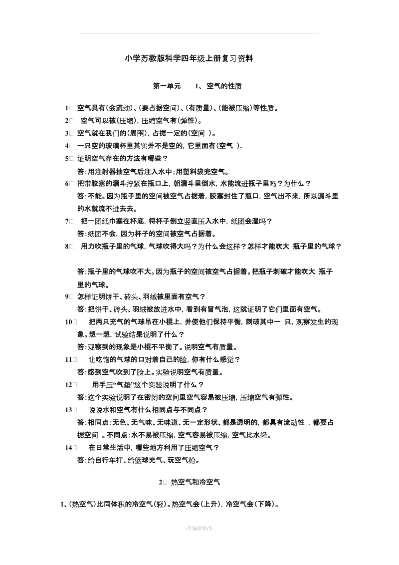 小学苏教版科学四年级上册复习资料.doc_第1页