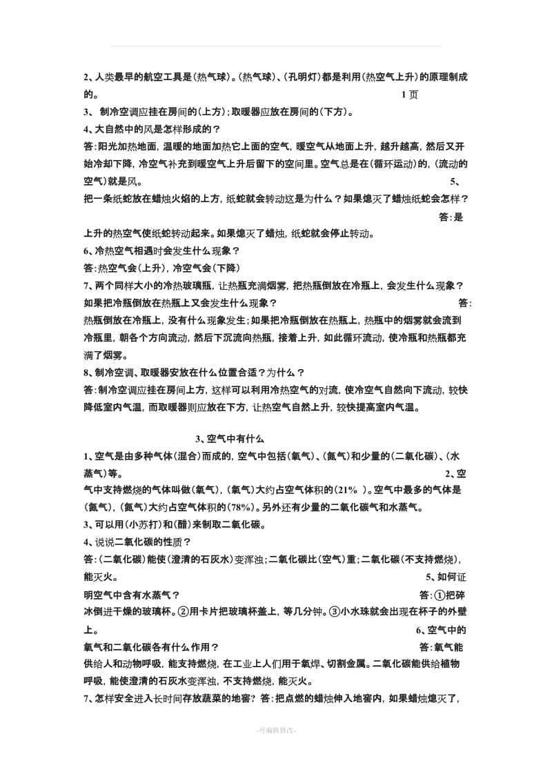 小学苏教版科学四年级上册复习资料.doc_第2页