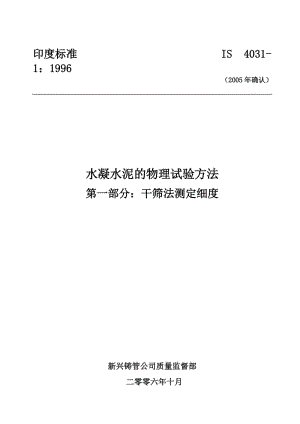 IS 4031-1-1996-2005年重新確認(rèn)) 水凝水泥的物理試驗(yàn)方法 第-部分-干篩法測(cè)定細(xì)度附件.doc