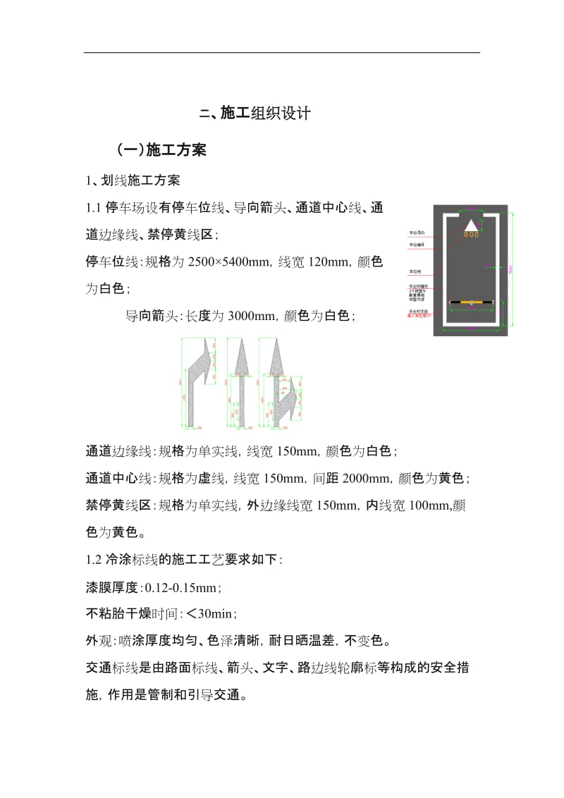 车位划线施工方案.doc_第1页