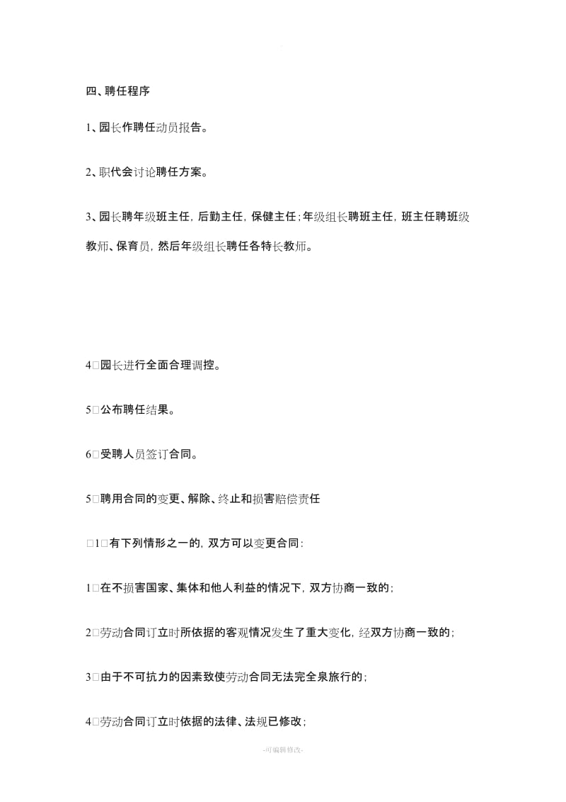 滨河国际幼儿园教师聘任制实施方案.doc_第2页