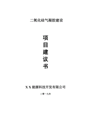 二氧化硅氣凝膠項目建議書-申請備案報告