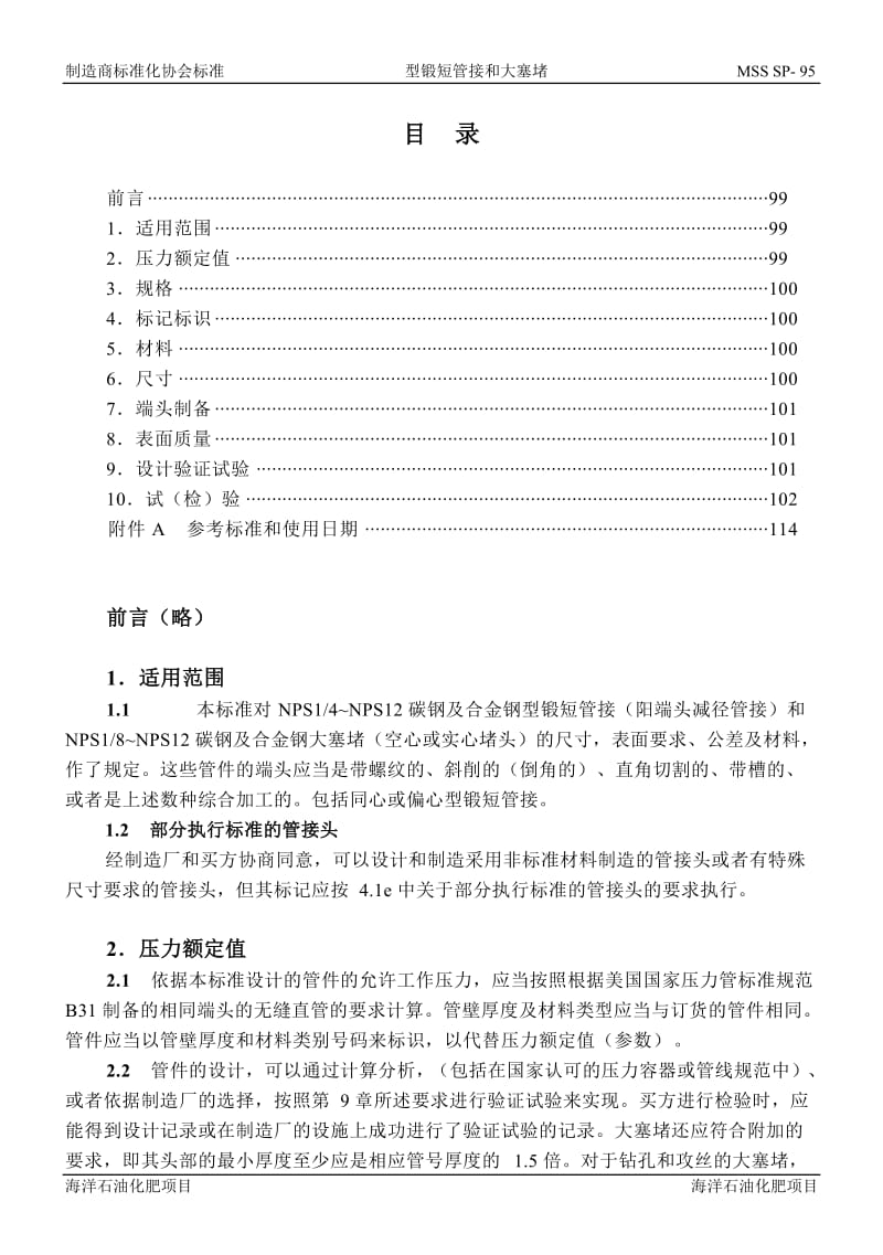 MSS SP-95-2000 中文版 型锻短管接和大塞堵.doc_第2页