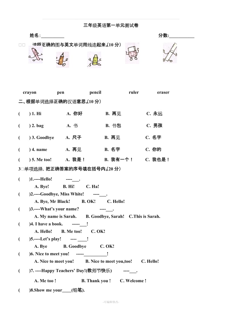 人教版三年级英语上册第一单元测试题.doc_第1页