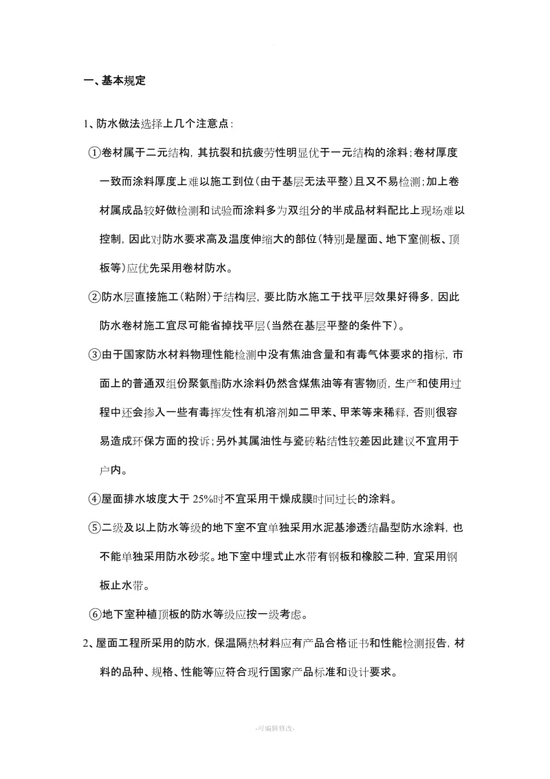 防水卷材及涂料质量检查控制要点.doc_第1页