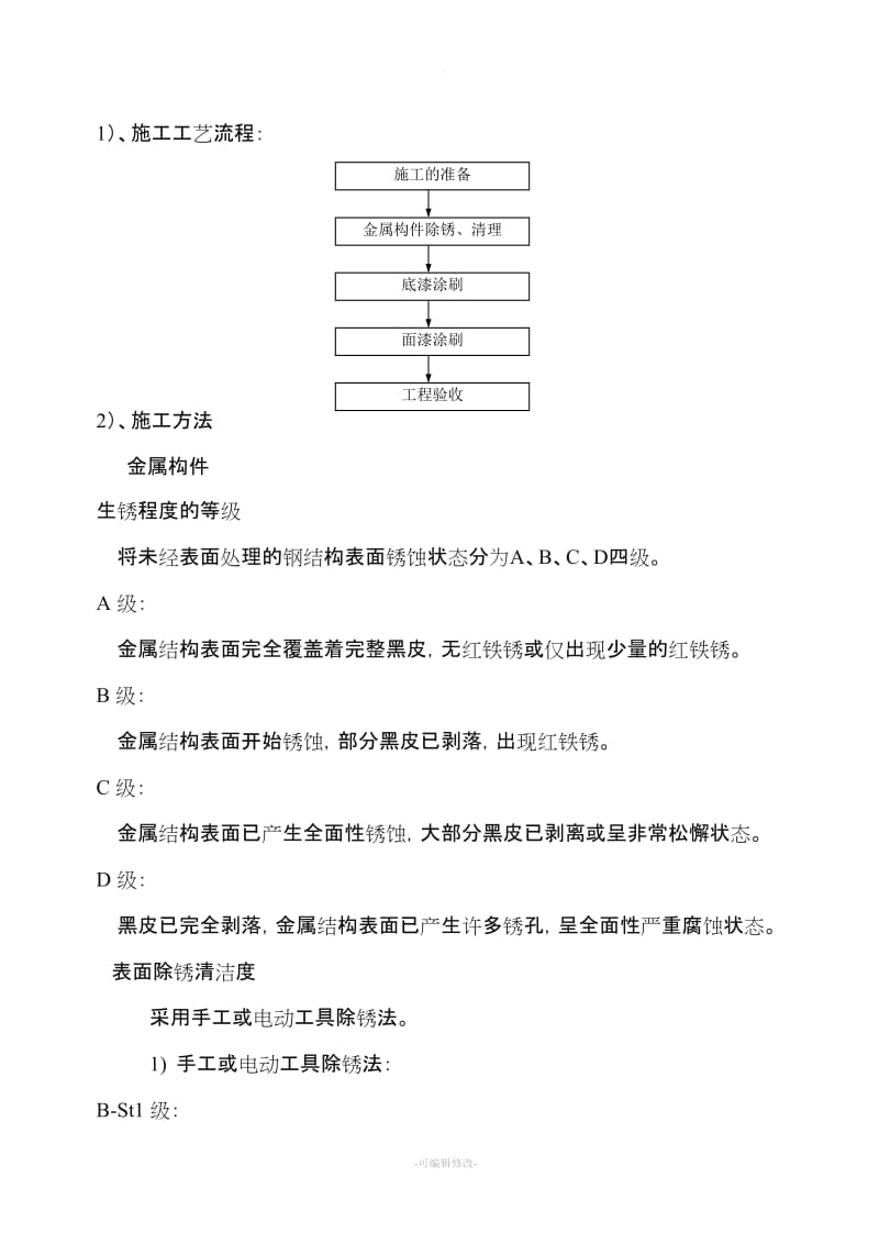 钢结构防腐油漆施工方案.doc_第1页