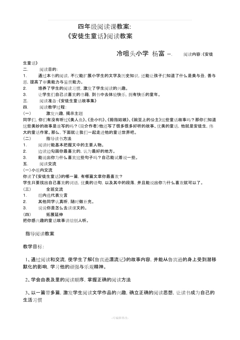 四年级阅读课教案.doc_第1页