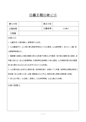 隱蔽工程驗收記錄(電纜敷設(shè)).doc