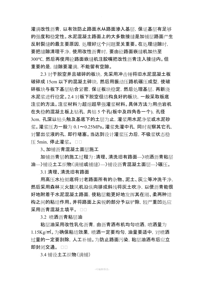 旧混凝土路面加铺沥青改造施工工艺.doc_第2页