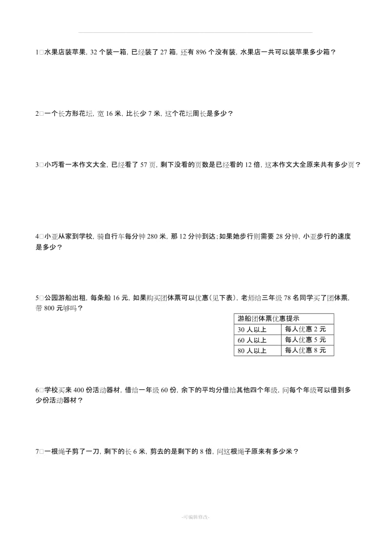 小学三年级下册数学应用题.doc_第1页