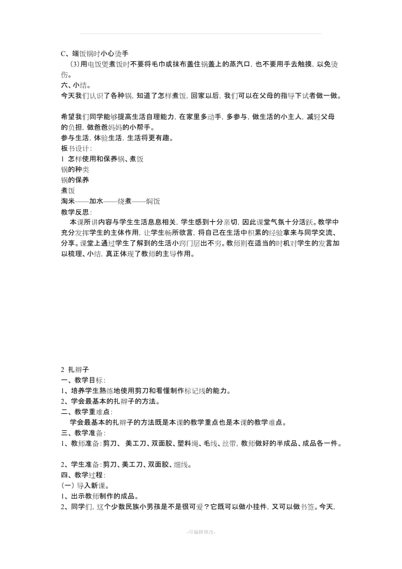 小学劳技课教案.doc_第2页