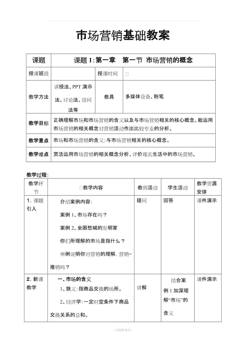 市场营销基础(全)教(学)案.doc_第1页