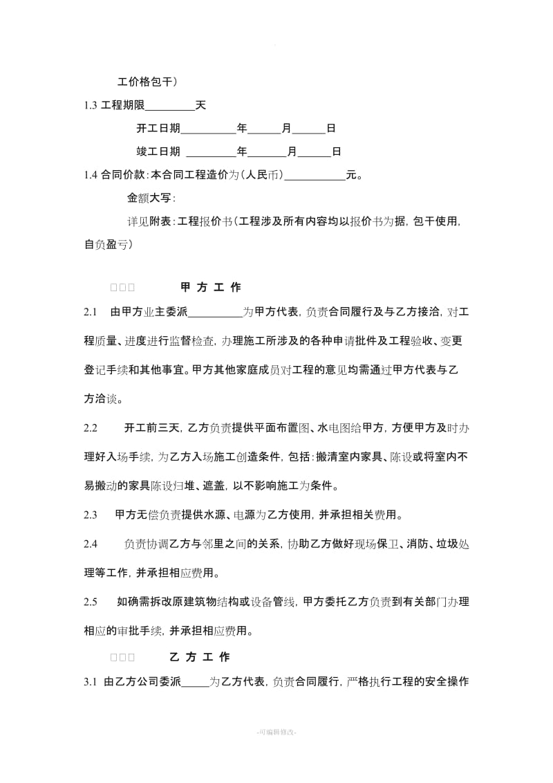 重庆市装饰装修工程施工合同-基装.doc_第3页