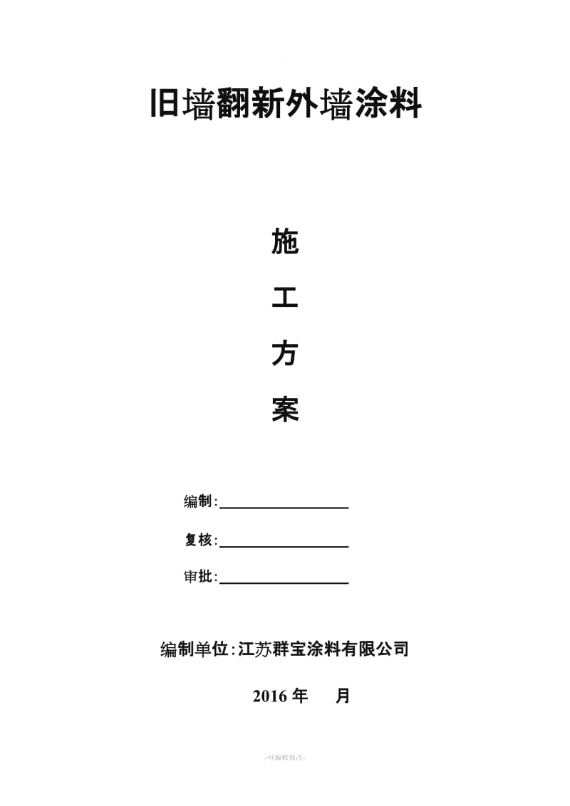 旧墙翻新外墙涂料施工工艺.doc_第1页