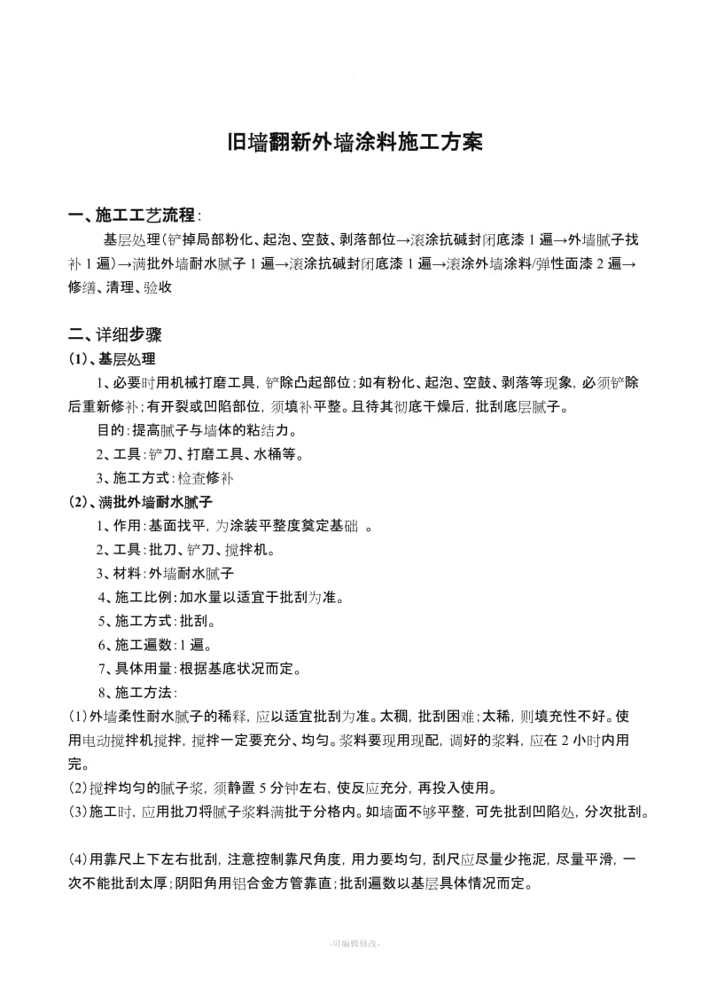 旧墙翻新外墙涂料施工工艺.doc_第2页