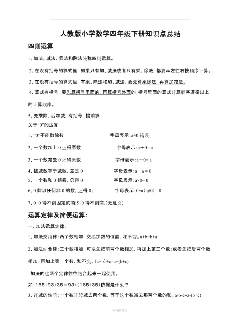 人教版小学四年级数学下册知识点归纳总结67666.doc_第1页