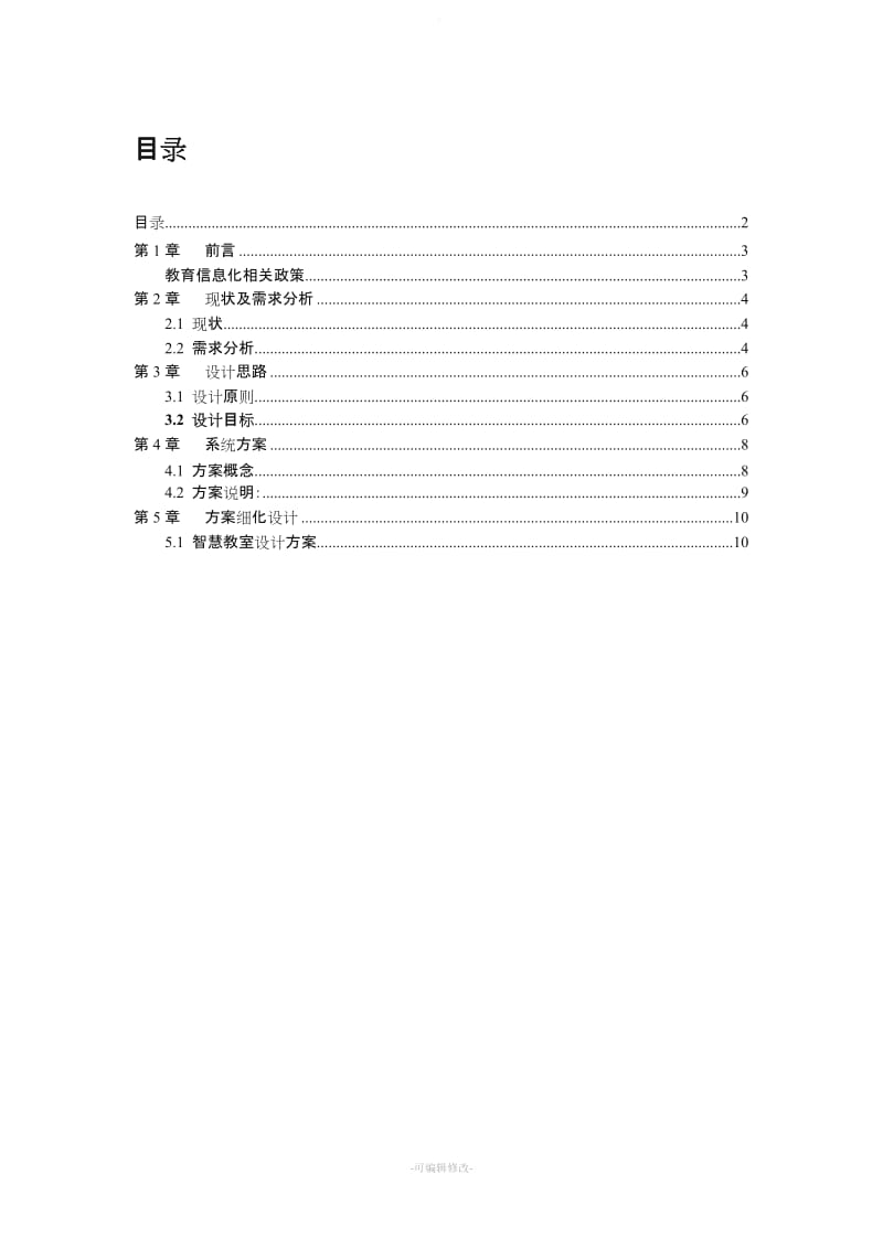 智慧教室设计方案.doc_第2页