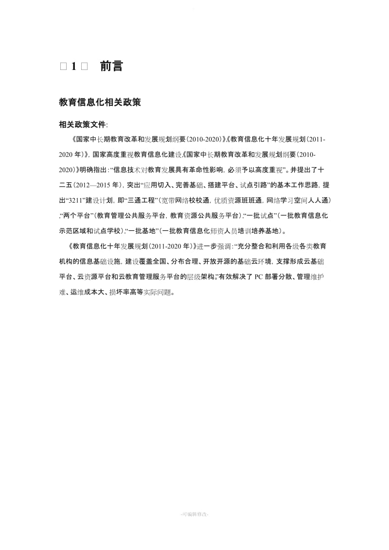 智慧教室设计方案.doc_第3页