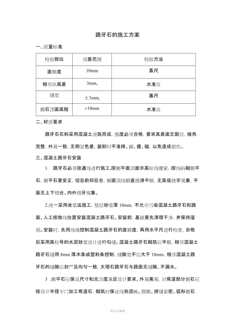 路牙石的施工方案.doc_第1页