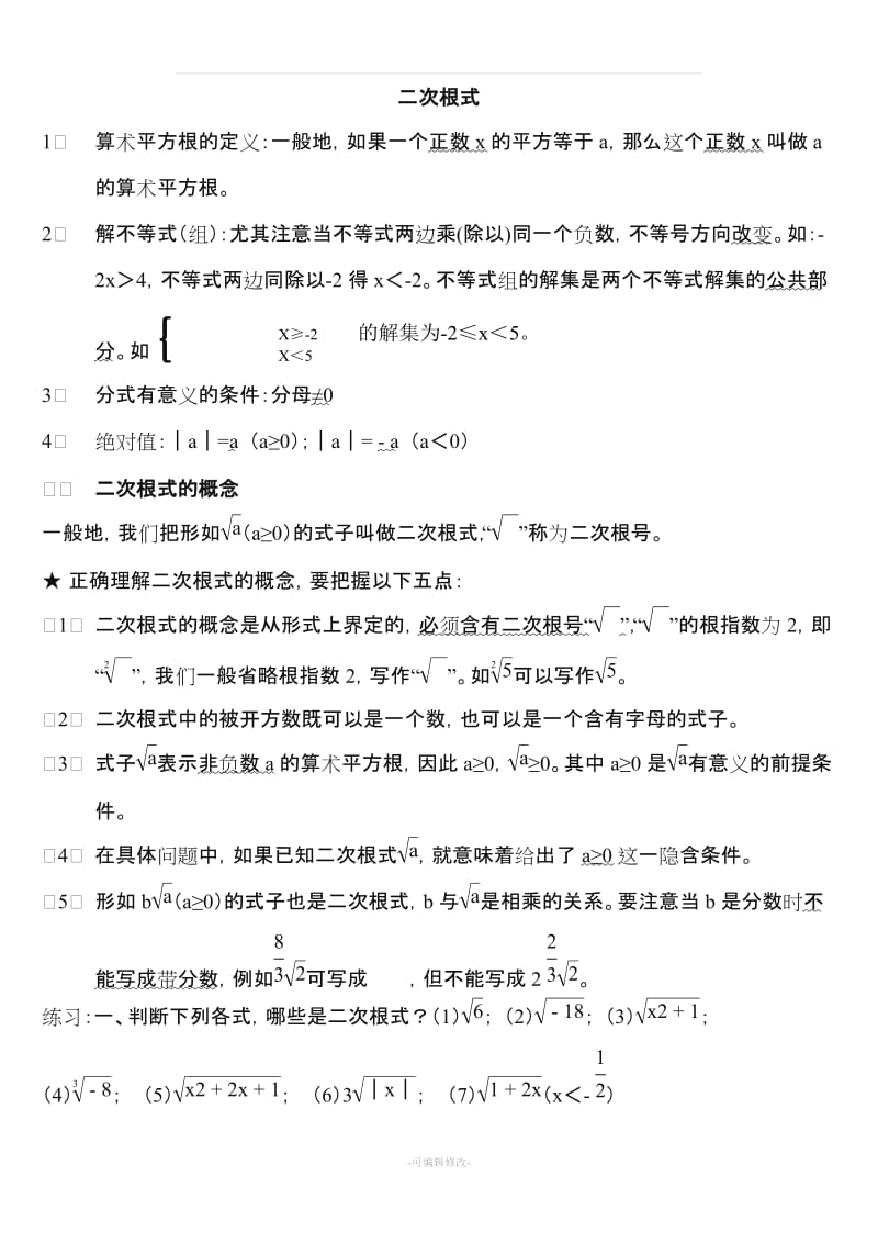 八年级下册数学--二次根式知识点整理.doc_第1页