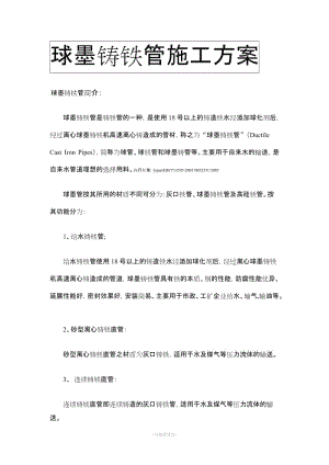 球墨鑄鐵管施工方案.doc