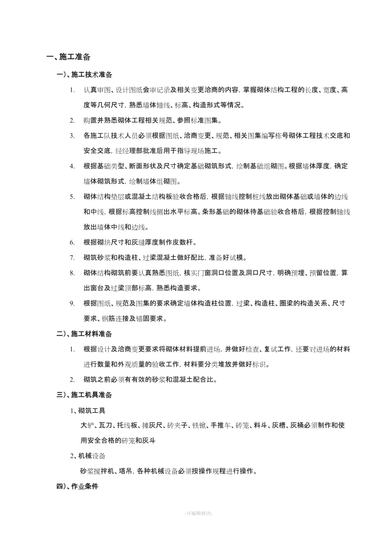 砖砌体工程施工方案与技术措施.doc_第2页